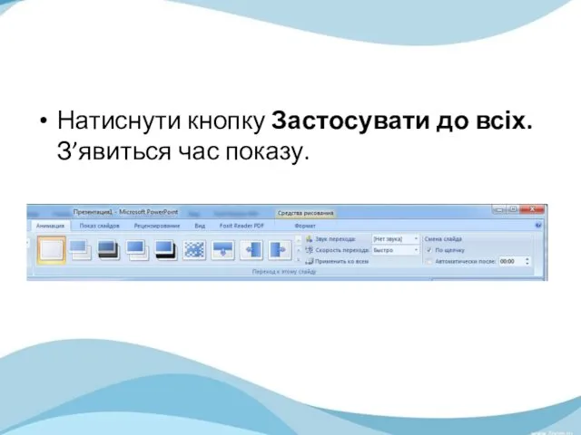 Натиснути кнопку Застосувати до всіх. З’явиться час показу.