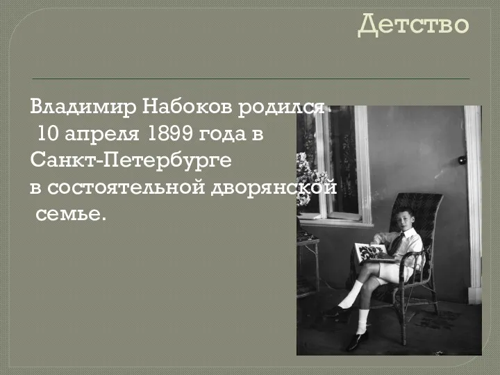Детство Владимир Набоков родился 10 апреля 1899 года в Санкт-Петербурге в состоятельной дворянской семье.