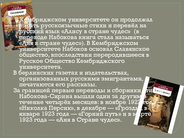 В Кембриджском университете он продолжал писать русскоязычные стихи и перевёл на русский язык