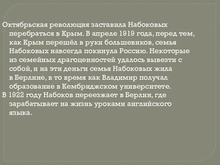 Октябрьская революция заставила Набоковых перебраться в Крым. В апреле 1919