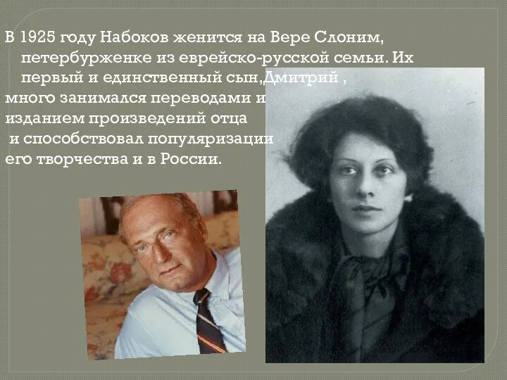 В 1925 году Набоков женится на Вере Слоним, петербурженке из еврейско-русской семьи. Их
