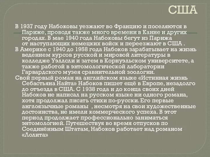 США В 1937 году Набоковы уезжают во Францию и поселяются в Париже, проводя