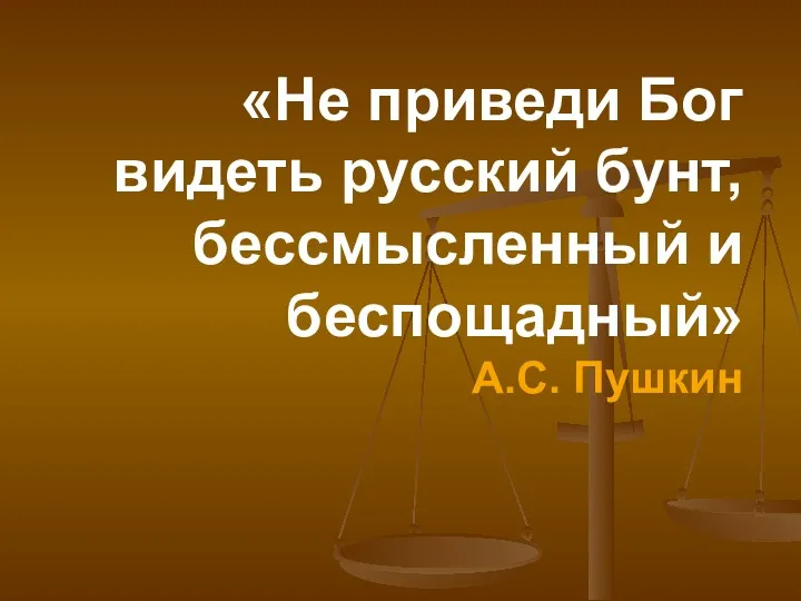 «Не приведи Бог видеть русский бунт, бессмысленный и беспощадный» А.С. Пушкин