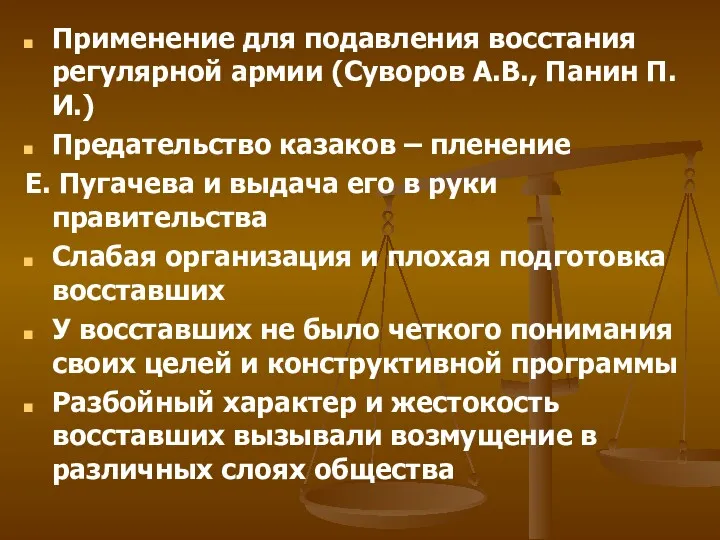 Применение для подавления восстания регулярной армии (Суворов А.В., Панин П.И.)