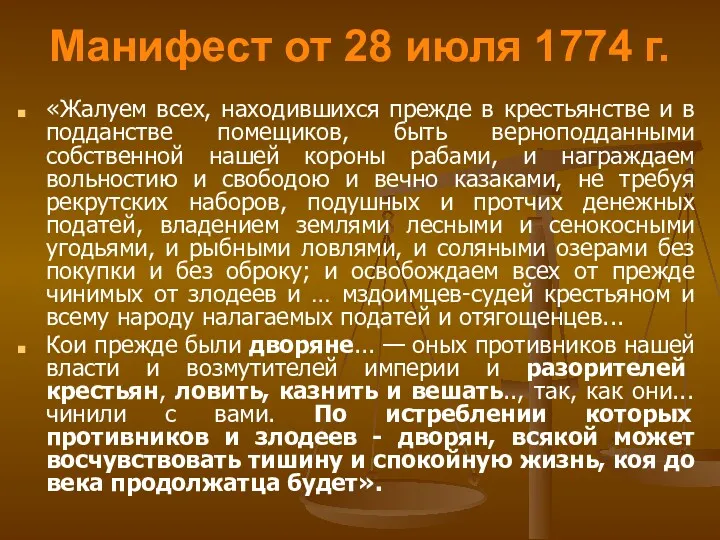 Манифест от 28 июля 1774 г. «Жалуем всех, находившихся прежде