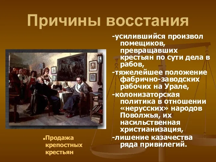 Причины восстания -усилившийся произвол помещиков, превращавших крестьян по сути дела