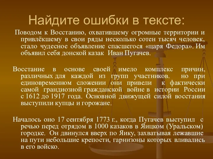 Найдите ошибки в тексте: Поводом к Восстанию, охватившему огромные территории