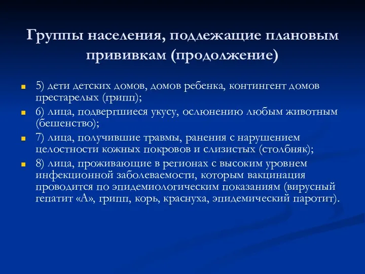 Группы населения, подлежащие плановым прививкам (продолжение) 5) дети детских домов, домов ребенка, контингент