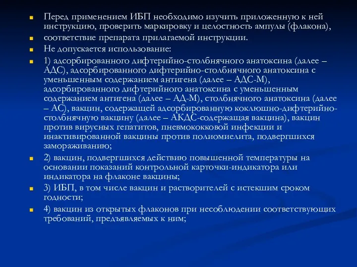 Перед применением ИБП необходимо изучить приложенную к ней инструкцию, проверить маркировку и целостность