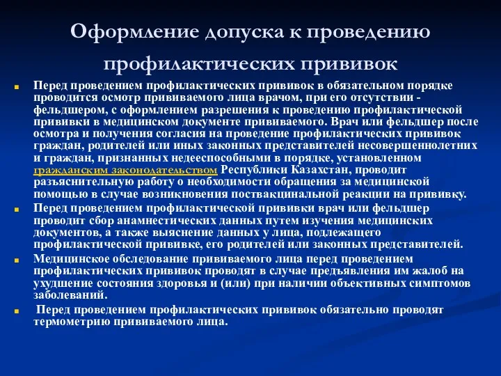 Оформление допуска к проведению профилактических прививок Перед проведением профилактических прививок в обязательном порядке