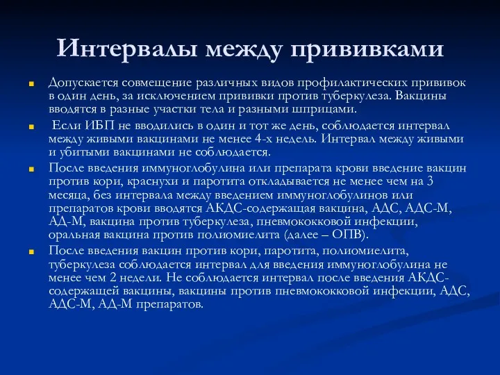 Интервалы между прививками Допускается совмещение различных видов профилактических прививок в один день, за