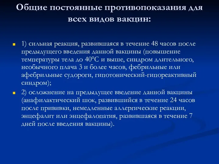 Общие постоянные противопоказания для всех видов вакцин: 1) сильная реакция, развившаяся в течение