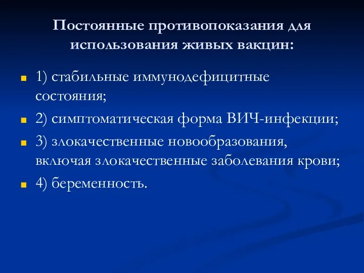 Постоянные противопоказания для использования живых вакцин: 1) стабильные иммунодефицитные состояния; 2) симптоматическая форма