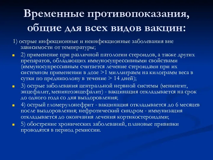 Временные противопоказания, общие для всех видов вакцин: 1) острые инфекционные и неинфекционные заболевания