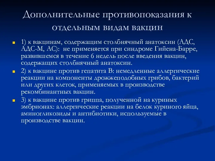 Дополнительные противопоказания к отдельным видам вакцин 1) к вакцинам, содержащим столбнячный анатоксин (АДС,