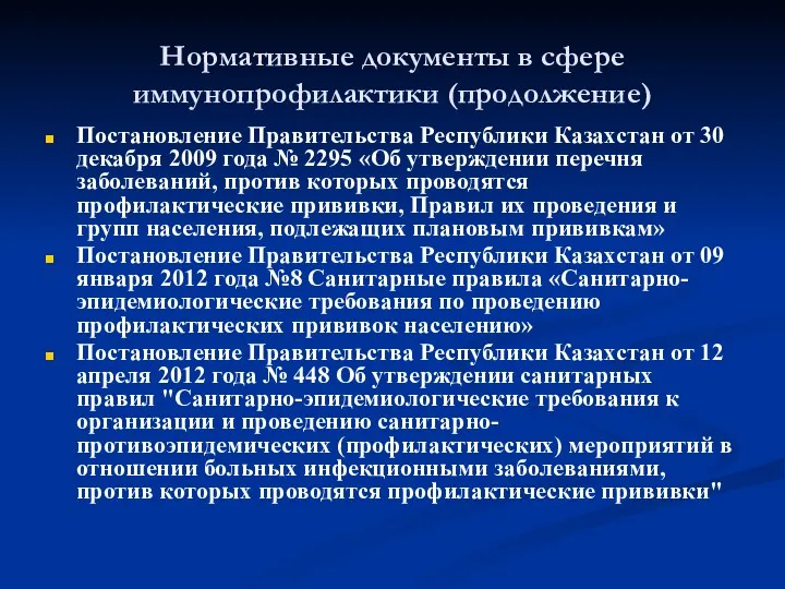 Нормативные документы в сфере иммунопрофилактики (продолжение) Постановление Правительства Республики Казахстан от 30 декабря