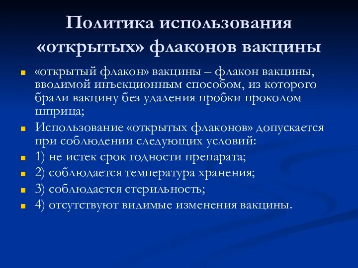 Политика использования «открытых» флаконов вакцины «открытый флакон» вакцины – флакон вакцины, вводимой инъекционным