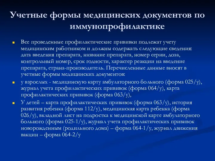 Учетные формы медицинских документов по иммунопрофилактике Все проведенные профилактические прививки подлежат учету медицинским