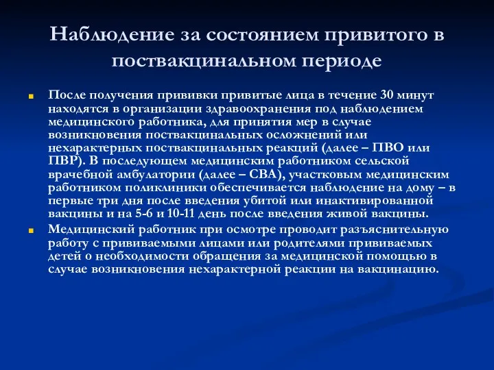 Наблюдение за состоянием привитого в поствакцинальном периоде После получения прививки привитые лица в