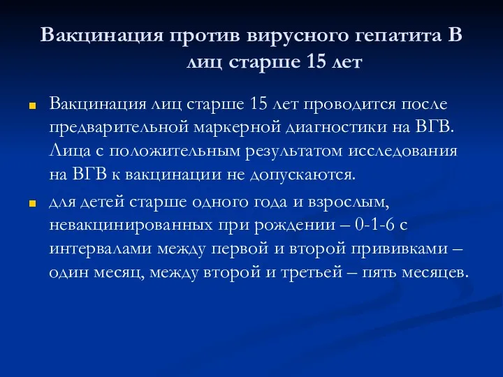 Вакцинация против вирусного гепатита В лиц старше 15 лет Вакцинация лиц старше 15