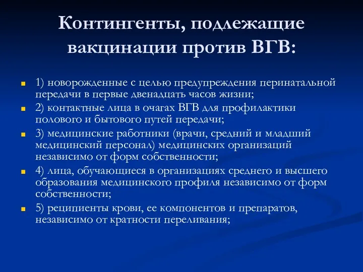 Контингенты, подлежащие вакцинации против ВГВ: 1) новорожденные с целью предупреждения перинатальной передачи в