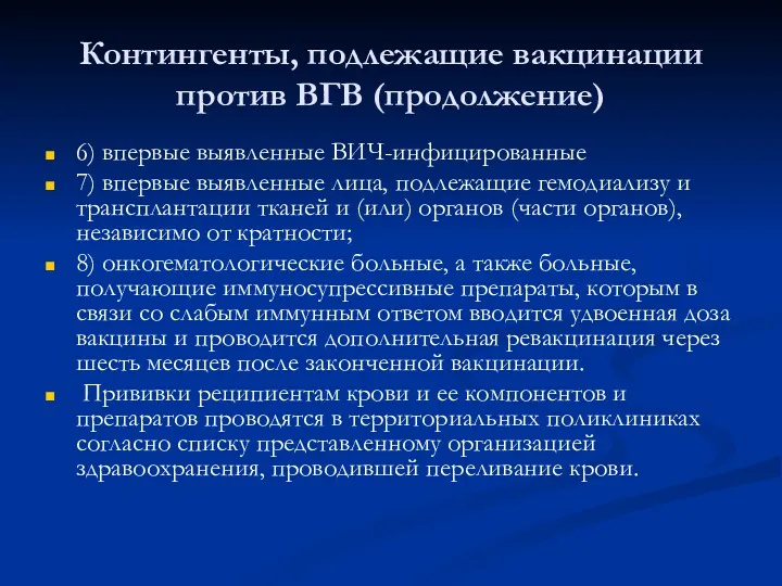 Контингенты, подлежащие вакцинации против ВГВ (продолжение) 6) впервые выявленные ВИЧ-инфицированные 7) впервые выявленные