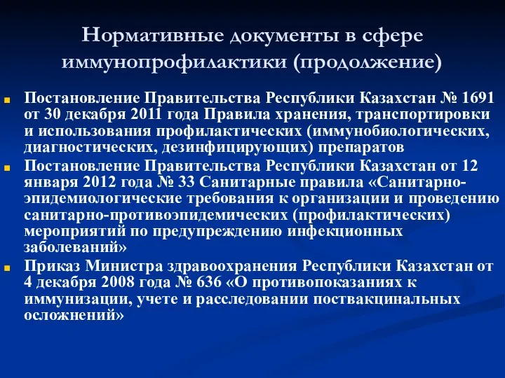 Нормативные документы в сфере иммунопрофилактики (продолжение) Постановление Правительства Республики Казахстан № 1691 от