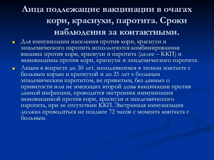 Лица подлежащие вакцинации в очагах кори, краснухи, паротита. Сроки наблюдения за контактными. Для