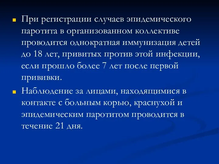 При регистрации случаев эпидемического паротита в организованном коллективе проводится однократная иммунизация детей до