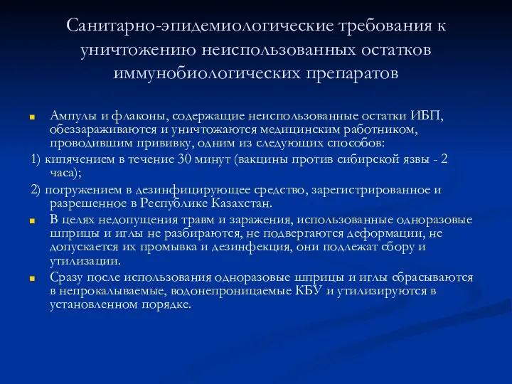 Санитарно-эпидемиологические требования к уничтожению неиспользованных остатков иммунобиологических препаратов Ампулы и флаконы, содержащие неиспользованные