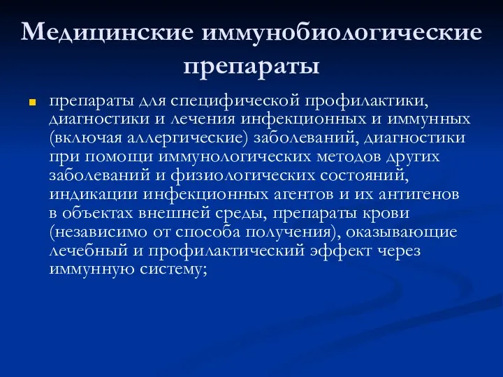 Медицинские иммунобиологические препараты препараты для специфической профилактики, диагностики и лечения инфекционных и иммунных