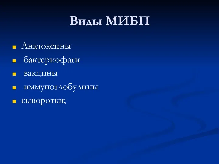 Виды МИБП Анатоксины бактериофаги вакцины иммуноглобулины сыворотки;