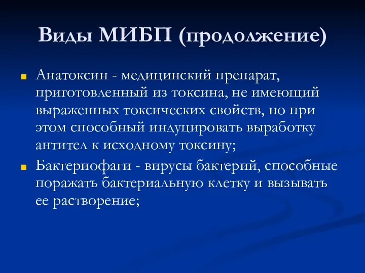 Виды МИБП (продолжение) Анатоксин - медицинский препарат, приготовленный из токсина, не имеющий выраженных