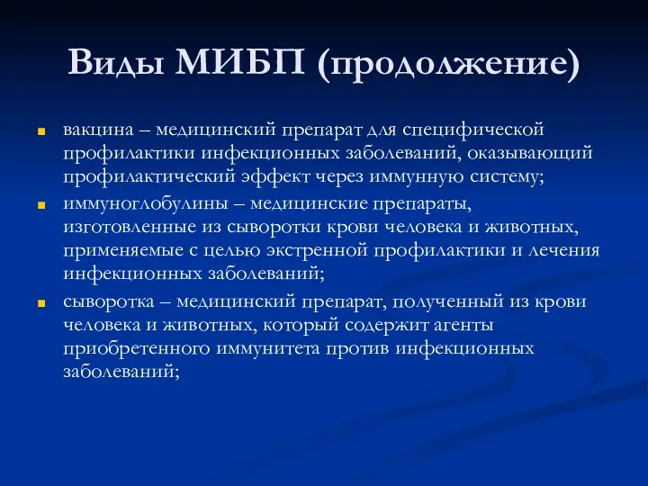 Виды МИБП (продолжение) вакцина – медицинский препарат для специфической профилактики инфекционных заболеваний, оказывающий