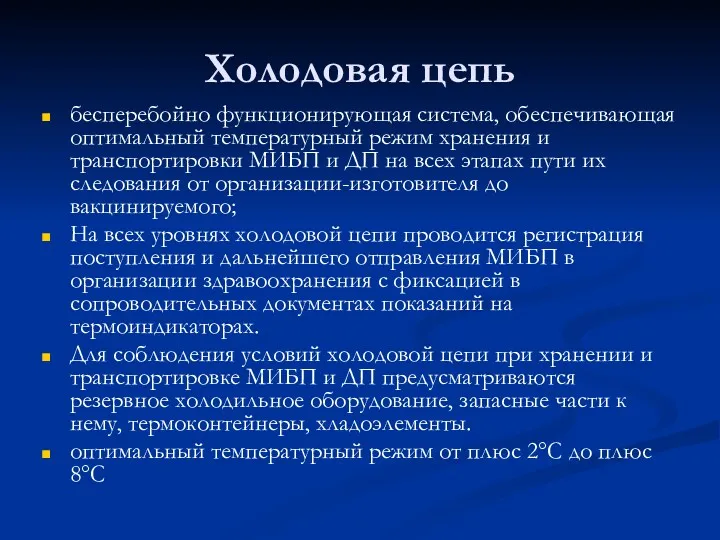 Холодовая цепь бесперебойно функционирующая система, обеспечивающая оптимальный температурный режим хранения и транспортировки МИБП