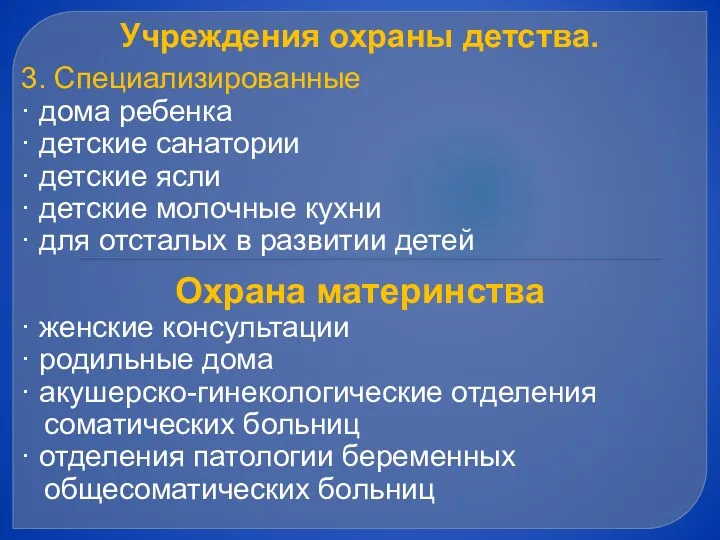 Учреждения охраны детства. 3. Специализированные · дома ребенка · детские