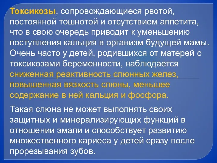 Токсикозы, сопровождающиеся рвотой, постоянной тошнотой и отсутствием аппетита, что в