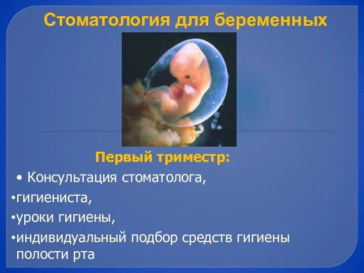 Стоматология для беременных Первый триместр: • Консультация стоматолога, гигиениста, уроки