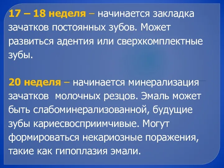 17 – 18 неделя – начинается закладка зачатков постоянных зубов.