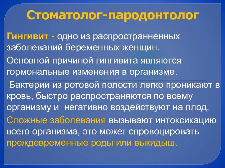 Стоматолог-пародонтолог Гингивит - одно из распространненных заболеваний беременных женщин. Основной