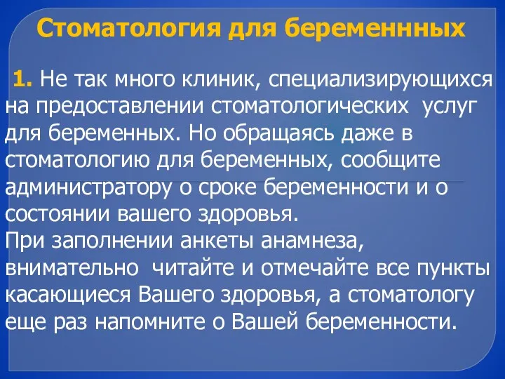 Стоматология для беременнных 1. Не так много клиник, специализирующихся на