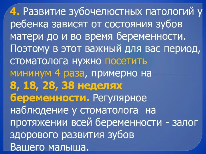 4. Развитие зубочелюстных патологий у ребенка зависят от состояния зубов