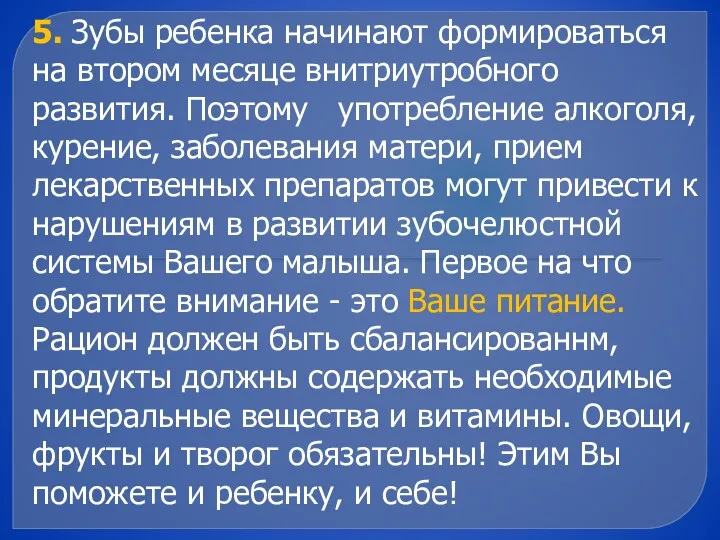 5. Зубы ребенка начинают формироваться на втором месяце внитриутробного развития.