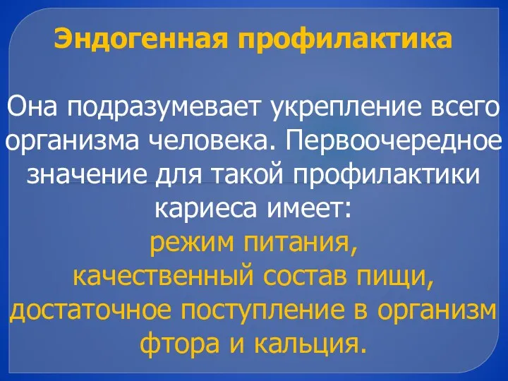 Эндогенная профилактика Она подразумевает укрепление всего организма человека. Первоочередное значение