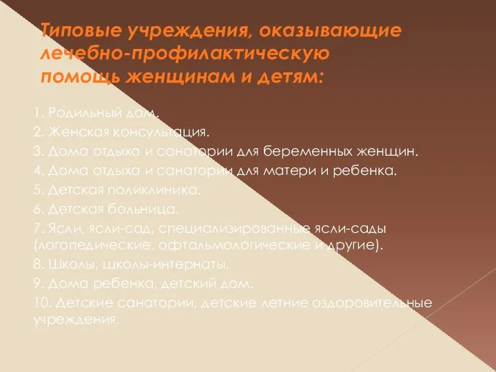 Типовые учреждения, оказывающие лечебно-профилактическую помощь женщинам и детям: 1. Родильный