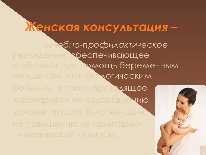Женская консультация – лечебно-профилактическое учреждение, обеспечивающее внебольничную помощь беременным женщинам