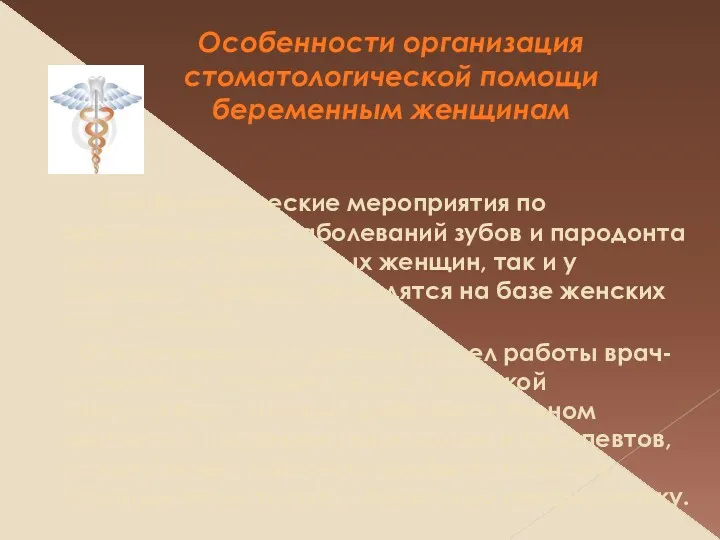 Особенности организация стоматологической помощи беременным женщинам Профилактические мероприятия по предупреждению