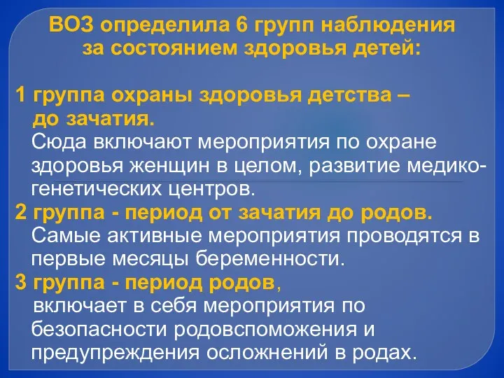 ВОЗ определила 6 групп наблюдения за состоянием здоровья детей: 1