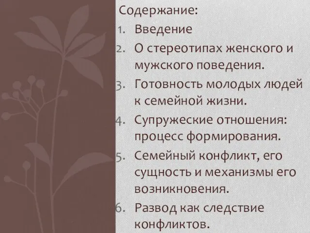 Содержание: Введение О стереотипах женского и мужского поведения. Готовность молодых