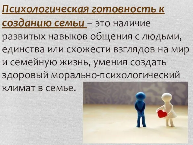 Психологическая готовность к созданию семьи – это наличие развитых навыков